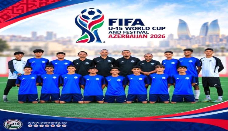 المنتخب اليمني تحت 15 عام يشدّ الرحال إلى أذربيجان للمشاركة في كأس العالم للمواهب