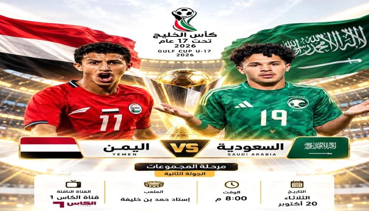 المنتخب اليمني للناشئين يصطدم بالسعودية في مواجهة مرتقبة بكأس الخليج