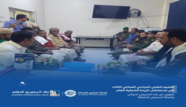 بدعم من بنك البسيري الدولي وشركة البسيري للصرافة.. صحة حضرموت تدشن مخيم جراحي مجاني بالريدة الشرقية