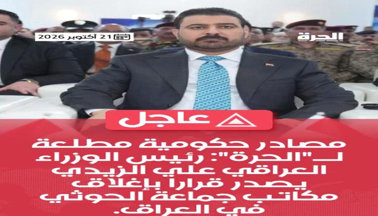 العراق يغلق مكاتب جماعة الحوثي ويبعد أي شخصية حوثية عن أراضيه