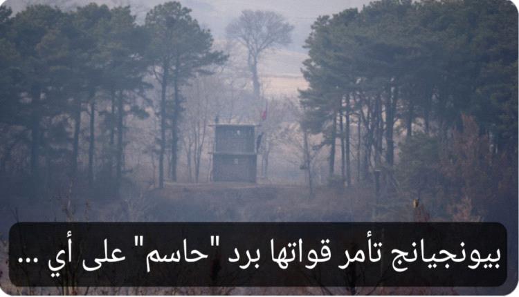 كوريا الشمالية تأمر برد سريع وحاسم على جارتها اذا هددت سلامتها