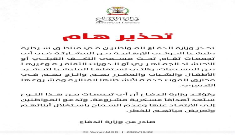 تحذير هام من وزارة الدفاع اليمنية للمواطنين بمناطق الحوثيين
