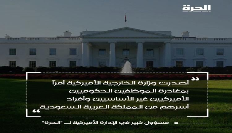 تحذيرات أمريكية جديدة للموظفين غير الأساسيين وأسرهم بالسعودية