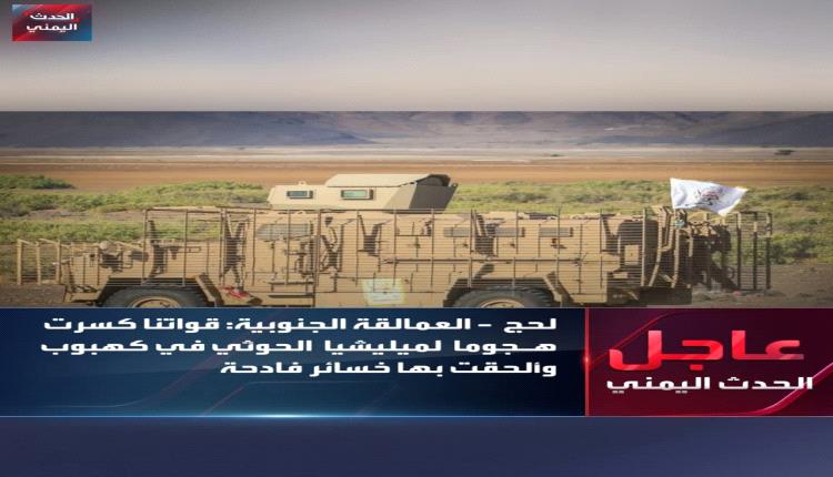 قوات العمالقة الجنوبية تعلن التصدي لهجوم عنيف للحوثيين على كهبوب وتكبيدهم خسائر فادحة