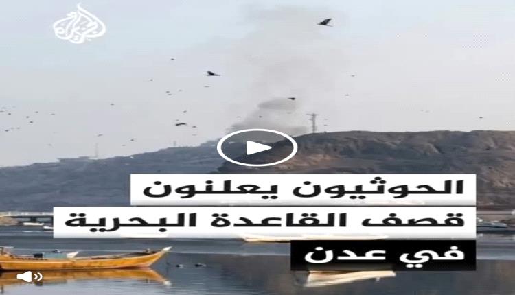 الحوثيون يعلنون أهداف هجماتهم الصاروخية الجديدة في عدن