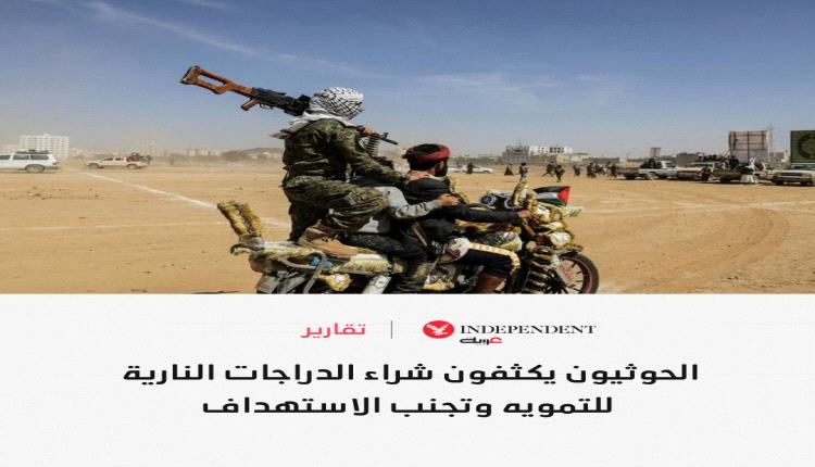 صحيفة تكشف ماوراء تكثيف الحوثيون من شراء الدراجات النارية باليمن؟