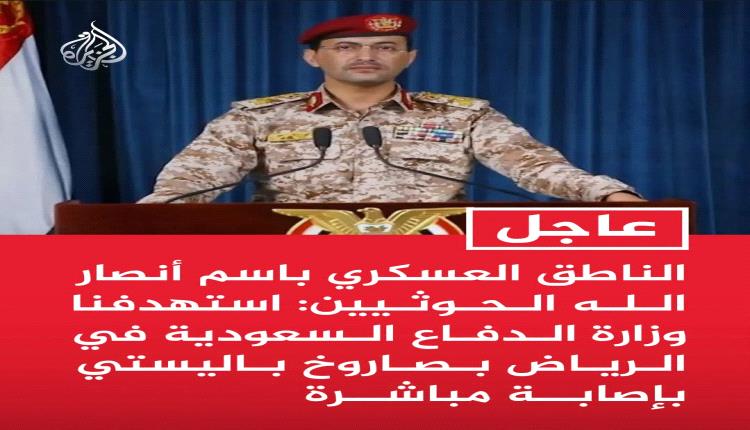 الحوثيون يعلنون استهداف وزارة الدفاع السعودية في الرياض