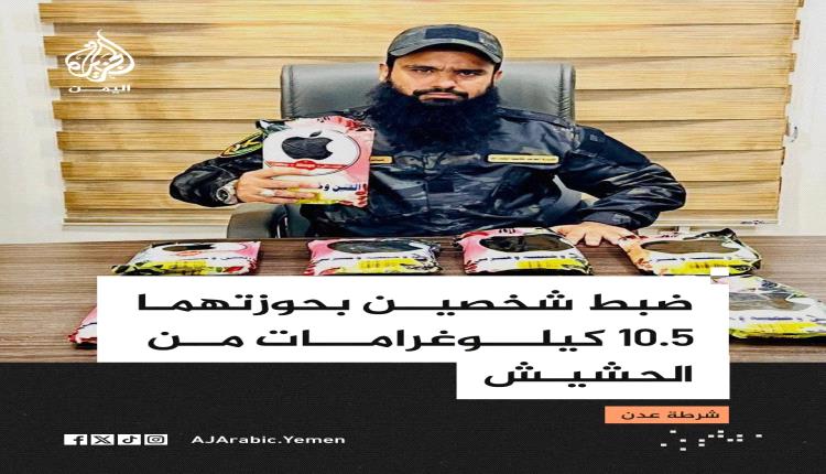 ضبط شخصين بحوزتهما 10.5 كيلوغرامات من الحشيش المخدر بعدن