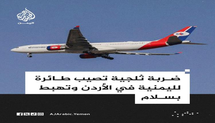 اليمنية تعلن تعرض إجدى طائراتها لضربة ثلجية وهبوطها بسلام