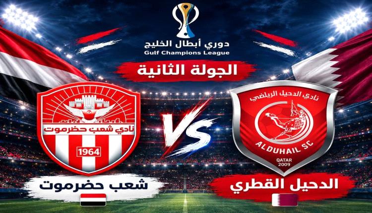 شعب حضرموت يصطدم بالدحيل القطري في مواجهة خليجية مرتقبة