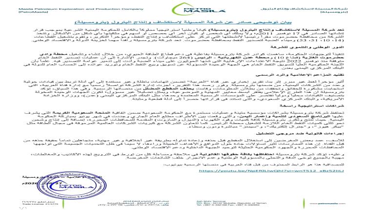 رد لبترومسيلة وتوضيح هام من المحرر الاقتصادي لمراقبون برس