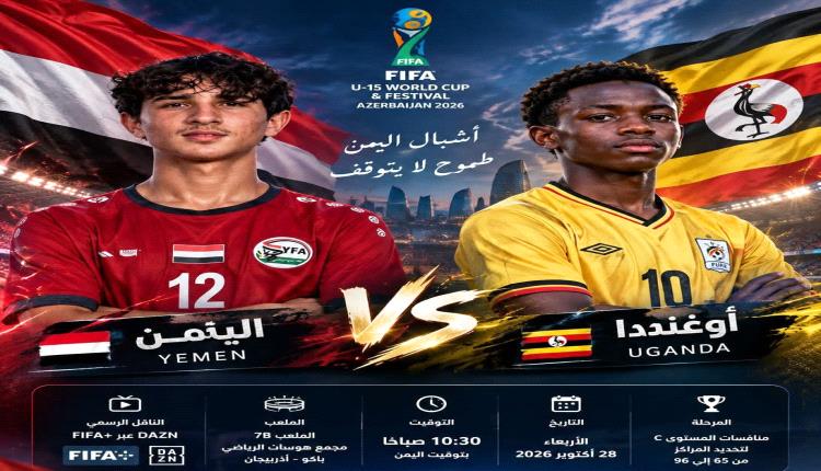 اشبال اليمن يواجهون أوغندا في المرحلة الثانية من مهرجان كأس العالم للمواهب
