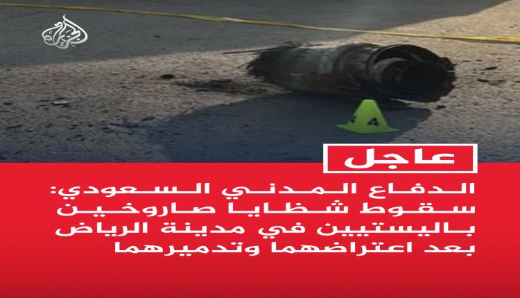 التحالف يعلن سقوط شظايا صاروخين باليستيين في مدينة الرياض