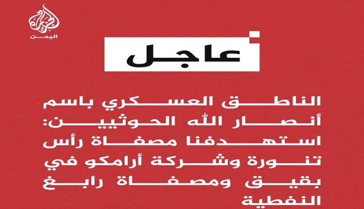 الحوثيون يعلنون استهداف عدة أهداف حيوبة ومنشآت نفطية سعودية