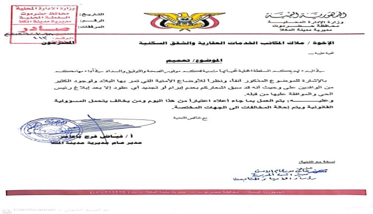 تعميم رسمي هام صادر عن مدير مديرية المكلا بحضرموت(وثيقة)