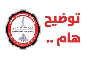 بيان هام صادر عن مصافي عدن يوضح حقيقة صفقة تجارية لبيع اصول الشركة