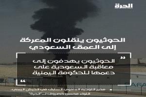 الحرة الأمريكية: تصعيد حوثي غير مسبوق داخل السعودية