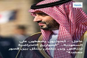 صحيفة أمريكية:تراجع الصواربخ الاعتراضية للسعودية وتنقل ولي العهد بين قصور محصنة مع تزايد الضغوط والهجمات الحوثية