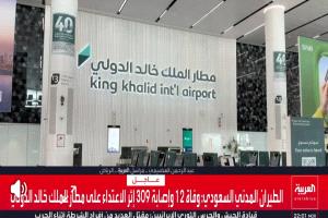 رويترز:تفاقم الاضطرابات الشاملة بالمنطقة بعد إلغاء شركات طيران رحلات للسعودية
