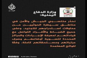وزارة الدفاع اليمنية توجه دعوة هامة الى منتسبيها بمناطق المليشيا