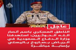 الحوثيون يعلنون استهداف وزارة الدفاع السعودية في الرياض