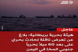 هيئة عمليات التجارة البحرية البريطانية:انفجارات قرب ناقلة جنوب المخا