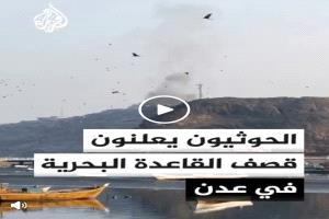الحوثيون يعلنون أهداف هجماتهم الصاروخية الجديدة في عدن