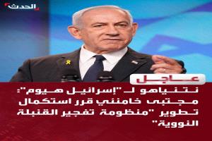 نتينياهو: مجتبى خامنئي قرر استكمال تطوير "منظومة تفجير القنبلة النووية"