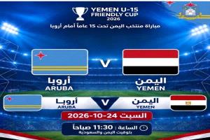المنتخب اليمني تحت 15 عام يفتتح مشاركته في مهرجان كأس العالم للمواهب بمواجهة جزيرة أروبا