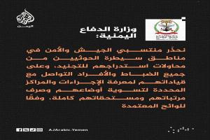 تحذير هام من وزارة الدفاع اليمنية