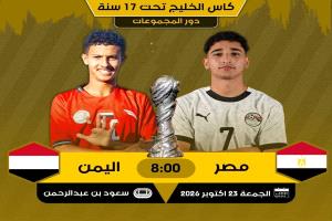 المنتخب اليمني تحت 17 عام يواجه نظيره المصري في اختبار حاسم بكأس الخليج للناشئين