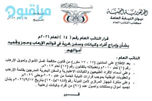 النائب العام يصدر قرارين بإدراج 91 من الأفراد والكيانات والسفن البحرية في قوائم الإرهاب وحجز وتجميد أموالهم (الأسماء والتهم)
