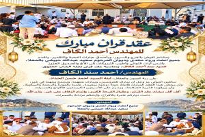 عقد قران مبارك للمهندس أحمد سند الكاف
