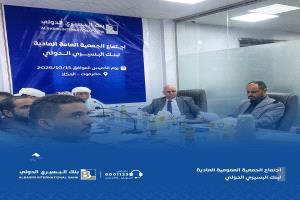 الجمعية العمومية لبنك البسيري الدولي تُقرّ القوائم المالية وتؤكد انطلاقة جديدة نحو الريادة الرقمية والنمو المستدام