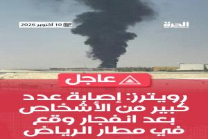 رويترز:اصابة عددا كبيرا من الاشخاص بعد انفجار بمطار الرياض