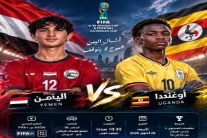 اشبال اليمن يواجهون أوغندا في المرحلة الثانية من مهرجان كأس العالم للمواهب