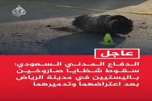 التحالف يعلن سقوط شظايا صاروخين باليستيين في مدينة الرياض