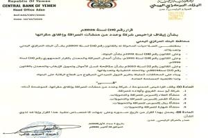 البنك المركزي يعلن إيقاف تراخيص 5 منشآت صرافة وإغلاق مقراتها في عدن(الأسماء)