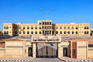 بيان هام صادر عن السلطة المحلية بشبوة