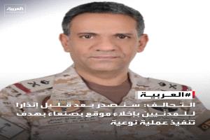التحالف يكشف تفاصيل هجمات الحوثيين على عشرات المواقع الهامة بالسعودية وحصولهم على تكنلوجيا عسكرية متقدمة