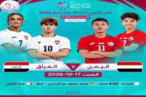 المنتخب اليمني للناشئين يدشن مشواره في بطولة كأس الخليج بمواجهة العراق