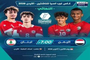 لقاء لبنان يتجدد في نهائي غرب آسيا.. وناشئو اليمن يطاردون اللقب الثالث