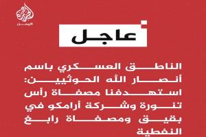 الحوثيون يعلنون استهداف عدة أهداف حيوبة ومنشآت نفطية سعودية