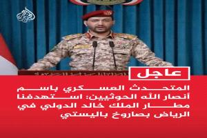 الحوثيون يعلنون شن هجمات صاروخية ومسيرة جديدة على منشات سعودية