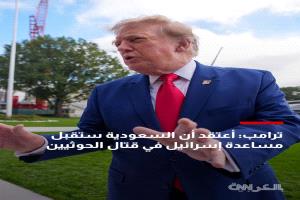 ترامب:على السعودية قبول عرض إسرائيل لمواجهة الحوثيين معها في اليمن