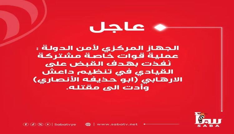 مقتل قيادي بتنظيم داعش نتيجة فشل عملية أمنية مشتركة لصبطه باليمن