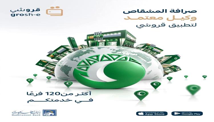 شركة المشقاص للصرافة وكيلاً معتمداً لتطبيق «قروشي».. خدمات مالية أسهل وأسرع بأكثر من 120 فرعاً