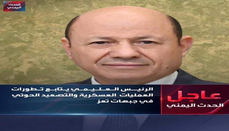 العليمي يدعو لتوحيد الجبهة الداخلية وتعزيز الثقة بالدولة والقوات المسلحة