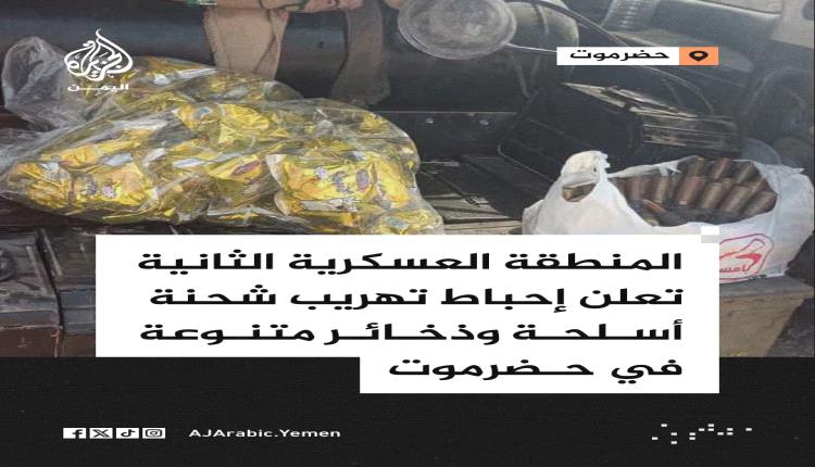 إحباط تهريب شحنة أسلحة وذخائر متنوعة بأدواس حضرموت