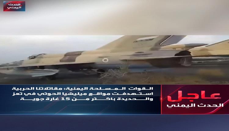 استهداف موقع للحوثيين بـ15 غارة جوية بالحديدة وتعز